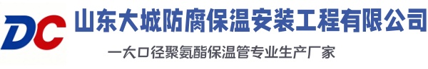 碾子山大城防腐保温安装工程有限公司